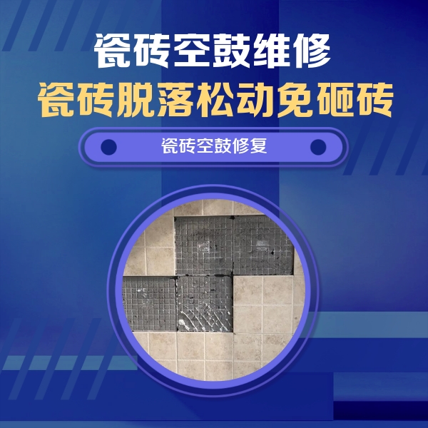 双清瓷砖空鼓维修公司分享卫生间墙面瓷砖空鼓面积较大时，如何进行注浆修补？