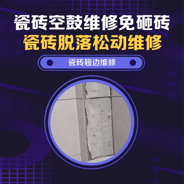 双清瓷砖空鼓维修公司分享主卧的瓷砖空鼓维修方法
