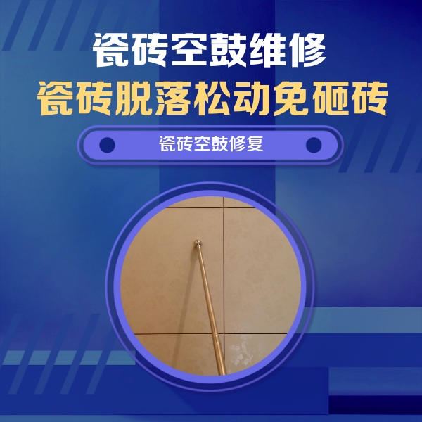 双清瓷砖空鼓维修公司分享如何判断瓷砖空鼓的面积？