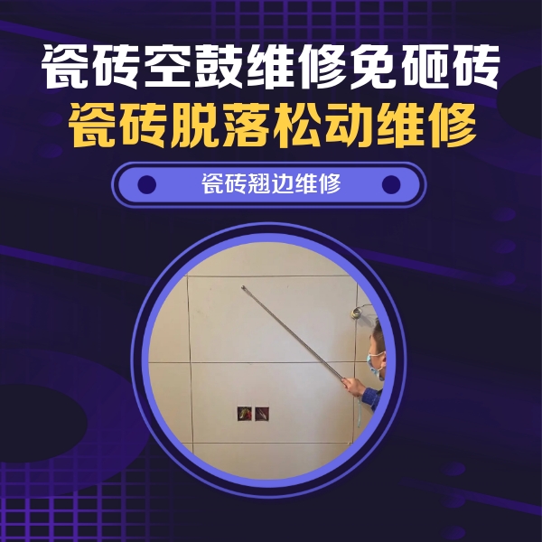 双清瓷砖空鼓维修公司分享瓷砖空鼓面积较大时，除了注浆修补还有哪些维修方法？