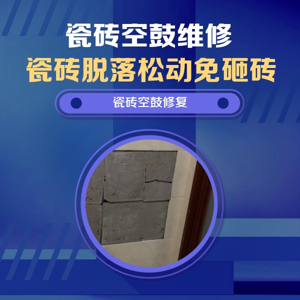 双清瓷砖空鼓维修公司分享砖缝注浆修补空鼓的注意事项有哪些？