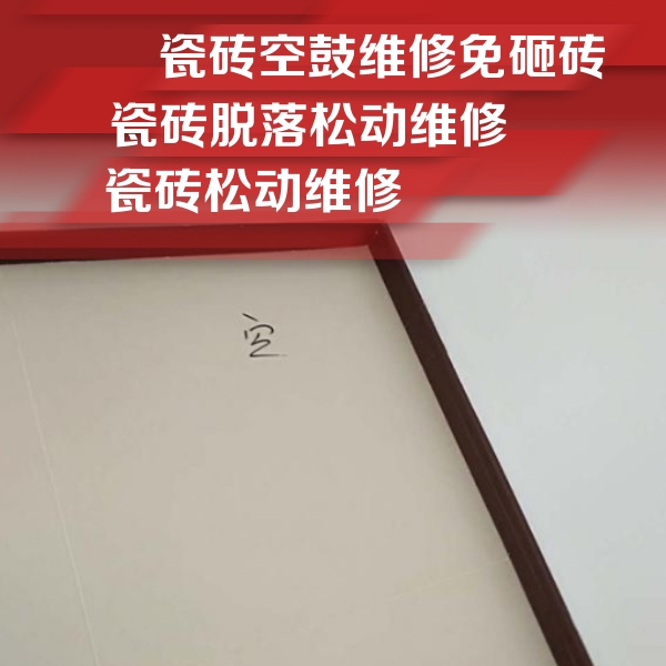 双清瓷砖空鼓维修公司分享卫生间墙面瓷砖空鼓