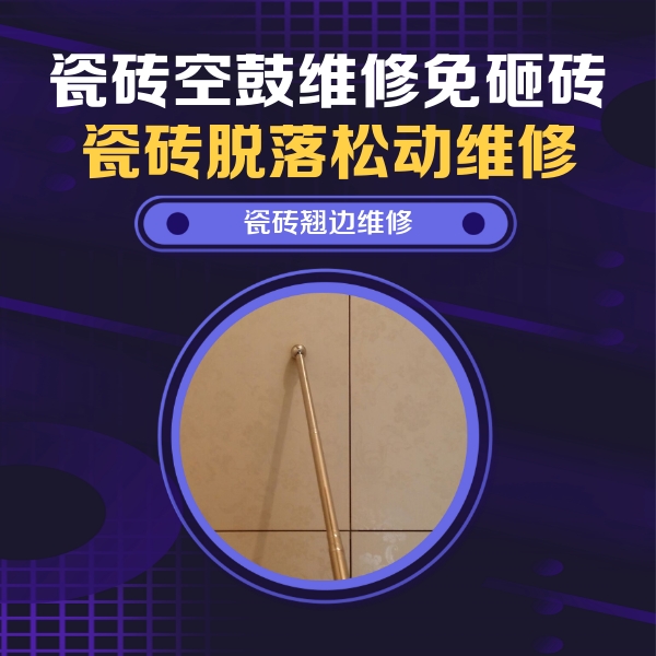双清瓷砖空鼓维修公司分享瓷砖胶的施工厚度对瓷砖空鼓有哪些影响
