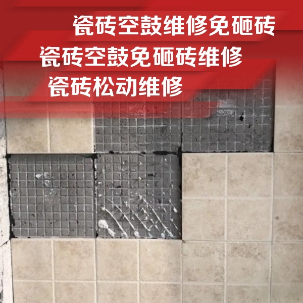 双清瓷砖空鼓维修公司分享地砖空鼓维修的知识