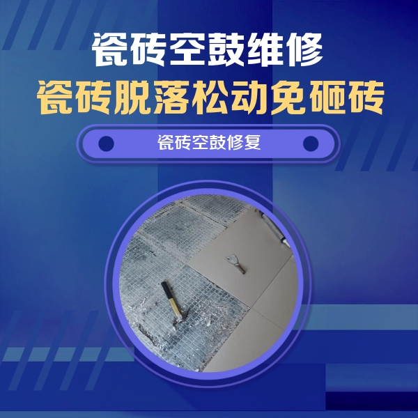 双清瓷砖空鼓维修公司分享瓷砖松动维修的方法