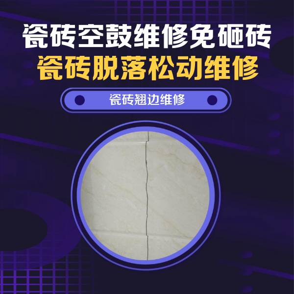 双清瓷砖空鼓维修公司分享砖缝注浆修补空鼓的具体操作步骤是什么