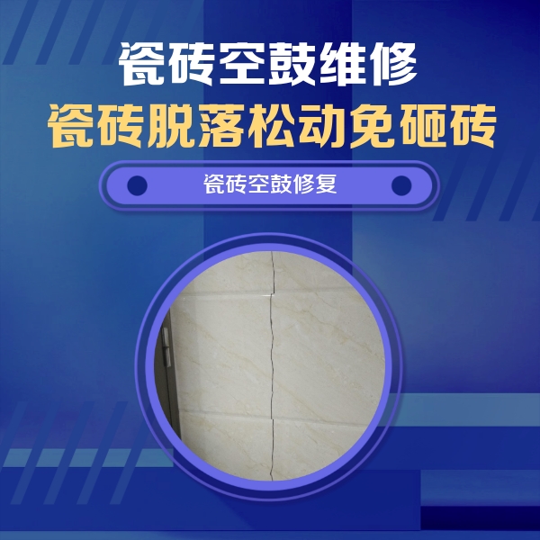 双清瓷砖空鼓维修公司分享瓷砖空鼓面积较大时，除了注浆修补还有哪些维修方法？